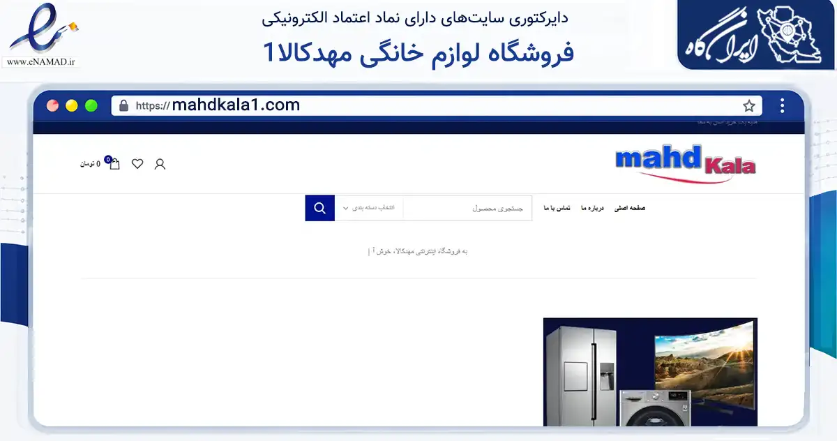 صفحه اصلی سایت فروشگاه لوازم خانگی مهدکالا1 به نشانی mahdkala1.com که در زمینه تجارت، بازرگانی و تبلیغات با مرکزیت تهران فعالیت دارد.