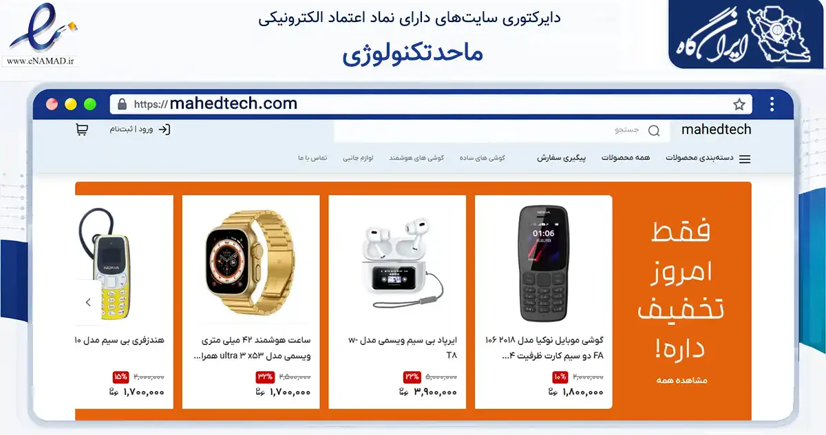 صفحه اصلی سایت ماحدتکنولوژی به نشانی mahedtech.com که در زمینه تجارت، بازرگانی و تبلیغات با مرکزیت تهران فعالیت دارد.