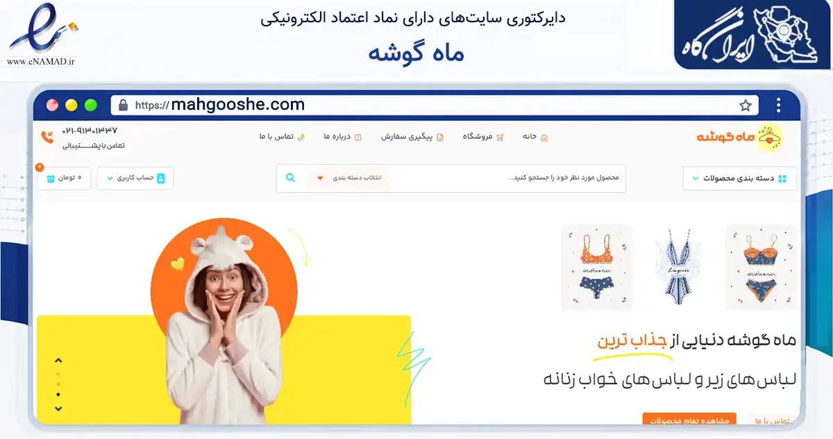 صفحه اصلی سایت ماه گوشه به نشانی mahgooshe.com که در زمینه تجارت، بازرگانی و تبلیغات با مرکزیت تهران فعالیت دارد.