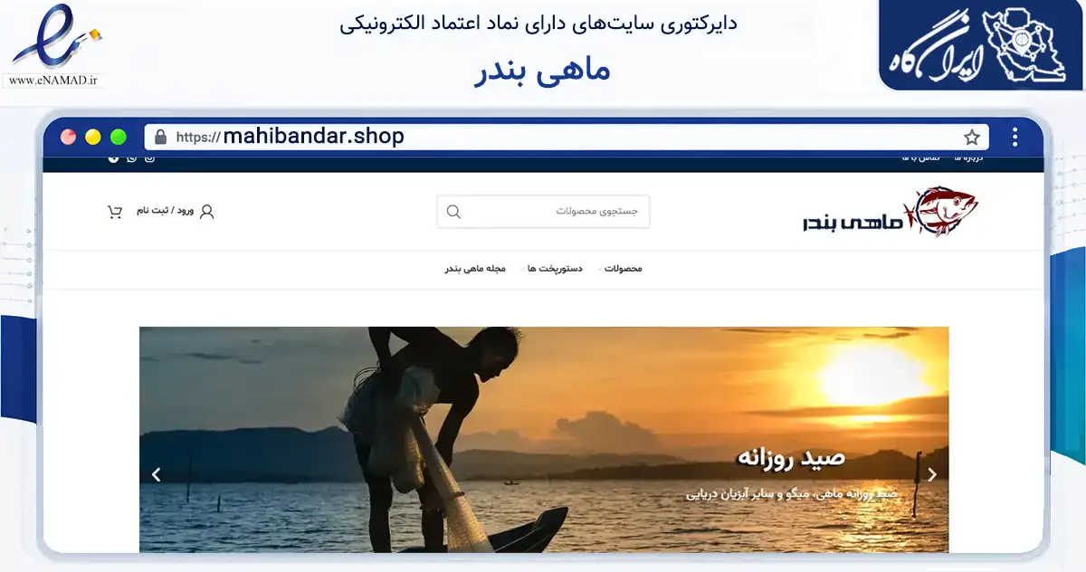صفحه اصلی سایت ماهی بندر به نشانی mahibandar.shop که در زمینه تجارت، بازرگانی و تبلیغات با مرکزیت بندرعباس فعالیت دارد.