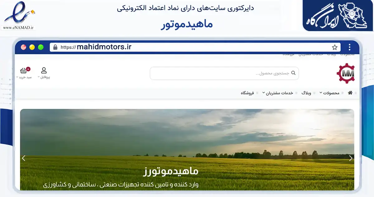 صفحه اصلی سایت ماهیدموتور به نشانی mahidmotors.ir که در زمینه تجارت، بازرگانی و تبلیغات با مرکزیت تهران فعالیت دارد.