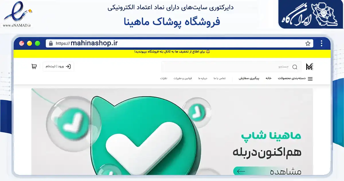 صفحه اصلی سایت فروشگاه پوشاک ماهینا به نشانی mahinashop.ir که در زمینه تجارت، بازرگانی و تبلیغات با مرکزیت تهران فعالیت دارد.