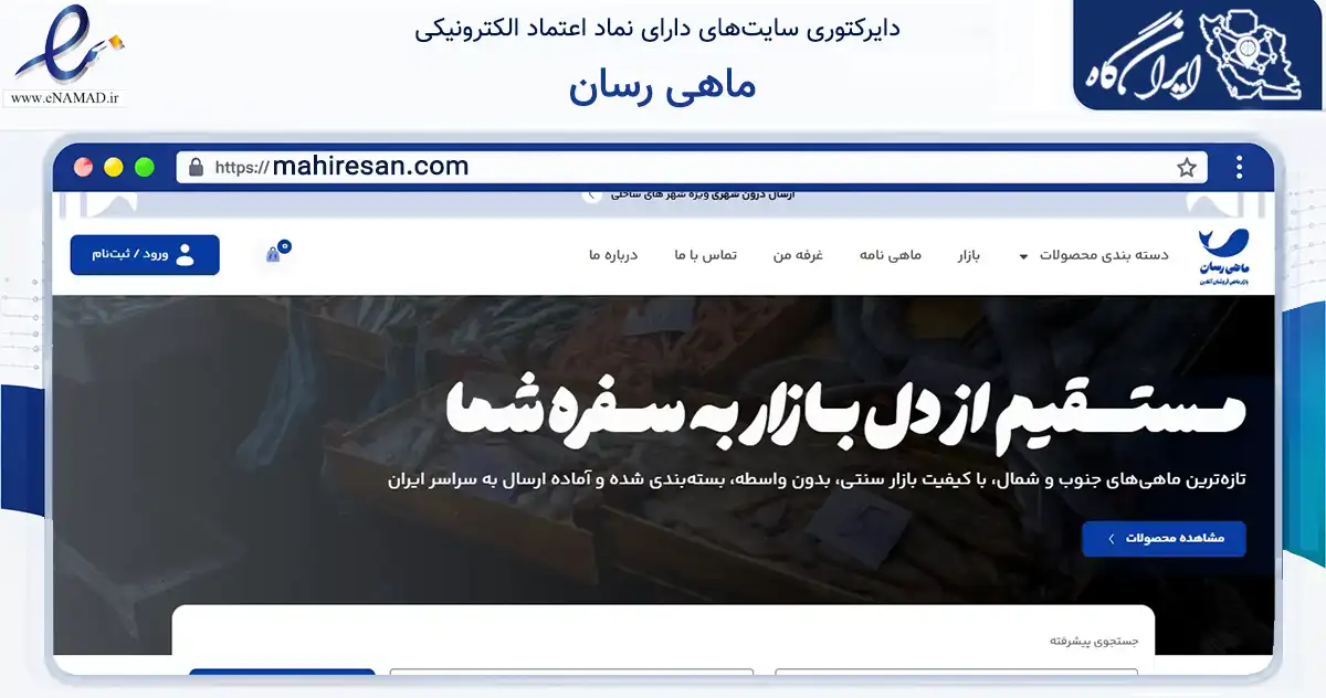 صفحه اصلی سایت ماهی رسان به نشانی mahiresan.com که در زمینه تجارت، بازرگانی و تبلیغات با مرکزیت بندرعباس فعالیت دارد.