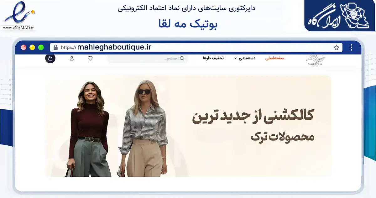 صفحه اصلی سایت بوتیک مه لقا به نشانی mahleghaboutique.ir که در زمینه تجارت، بازرگانی و تبلیغات با مرکزیت نمین فعالیت دارد.