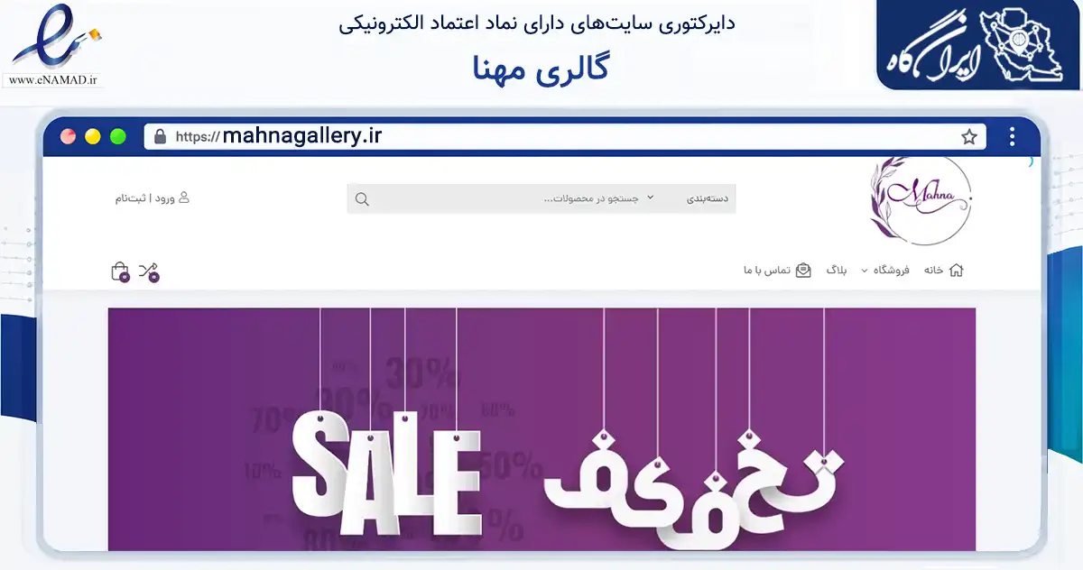 صفحه اصلی سایت گالری مهنا به نشانی mahnagallery.ir که در زمینه تجارت، بازرگانی و تبلیغات با مرکزیت شیراز فعالیت دارد.
