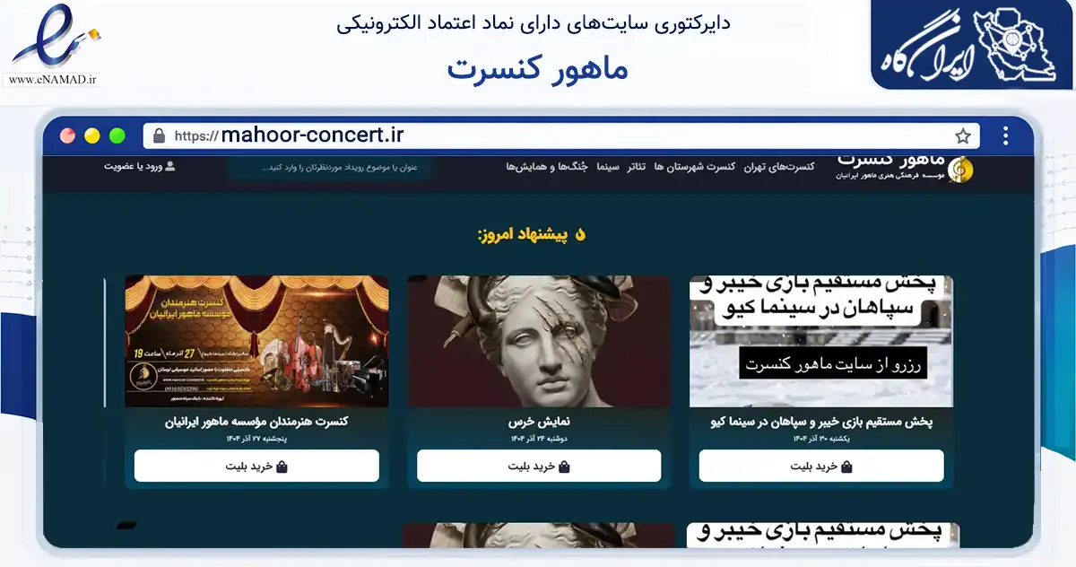 صفحه اصلی سایت ماهور کنسرت به نشانی mahoor-concert.ir که در زمینه تجارت، بازرگانی و تبلیغات با مرکزیت خرم‌آباد فعالیت دارد.