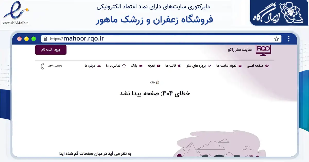 صفحه اصلی سایت فروشگاه زعفران و زرشک ماهور به نشانی mahoor.rqo.ir که در زمینه تجارت، بازرگانی و تبلیغات با مرکزیت تهران فعالیت دارد.