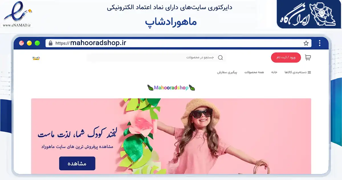 صفحه اصلی سایت ماهورادشاپ به نشانی mahooradshop.ir که در زمینه تجارت، بازرگانی و تبلیغات با مرکزیت تهران فعالیت دارد.