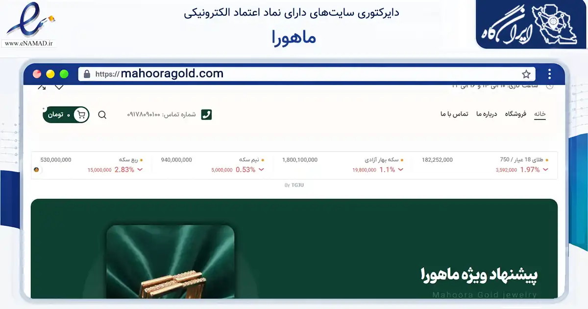 صفحه اصلی سایت ماهورا به نشانی mahooragold.com که در زمینه تجارت، بازرگانی و تبلیغات با مرکزیت شیراز فعالیت دارد.
