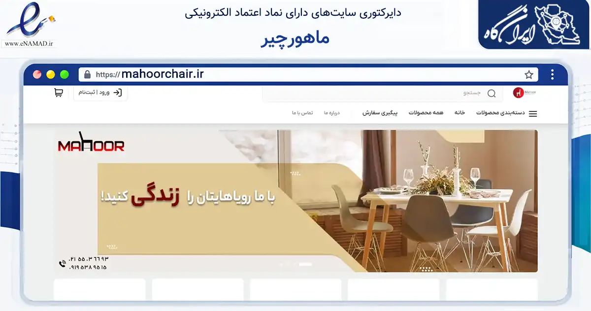 صفحه اصلی سایت ماهورچیر به نشانی mahoorchair.ir که در زمینه تجارت، بازرگانی و تبلیغات با مرکزیت ری فعالیت دارد.