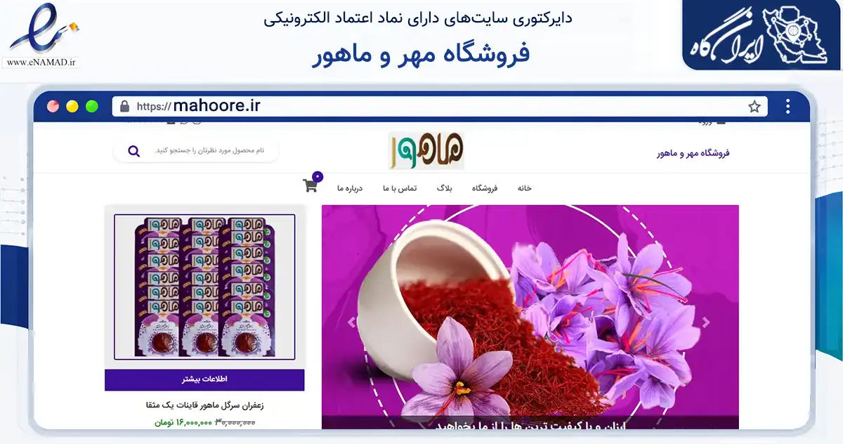 صفحه اصلی سایت فروشگاه مهر و ماهور به نشانی mahoore.ir که در زمینه تجارت، بازرگانی و تبلیغات با مرکزیت تهران فعالیت دارد.