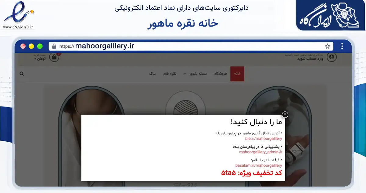 صفحه اصلی سایت خانه نقره ماهور به نشانی mahoorgalllery.ir که در زمینه تجارت، بازرگانی و تبلیغات با مرکزیت تهران فعالیت دارد.