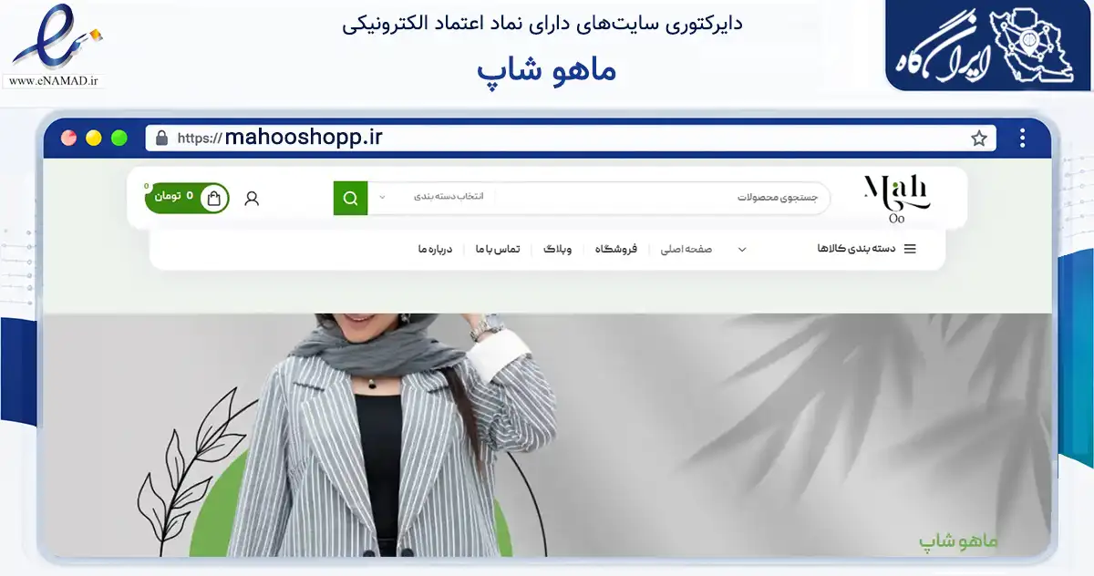 صفحه اصلی سایت ماهو شاپ به نشانی mahooshopp.ir که در زمینه تجارت، بازرگانی و تبلیغات با مرکزیت زنجان فعالیت دارد.