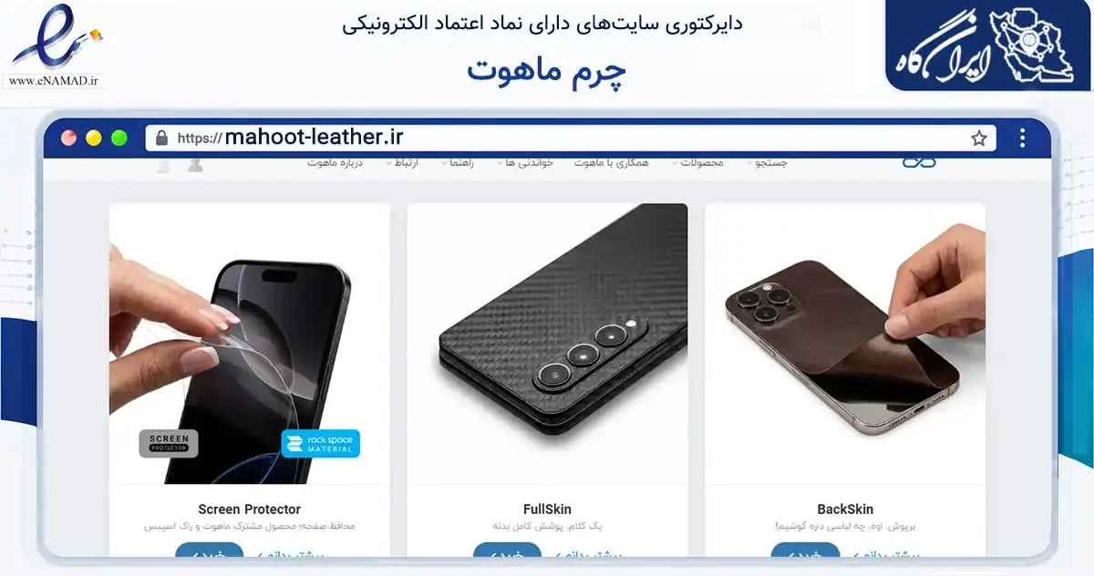 صفحه اصلی سایت چرم ماهوت به نشانی mahoot-leather.ir که در زمینه تجارت، بازرگانی و تبلیغات با مرکزیت کرمان فعالیت دارد.