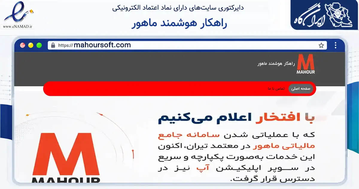 صفحه اصلی سایت راهکار هوشمند ماهور به نشانی mahoursoft.com که در زمینه تجارت، بازرگانی و تبلیغات با مرکزیت تهران فعالیت دارد.