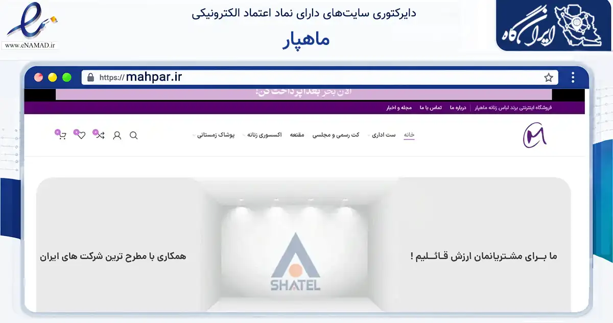 صفحه اصلی سایت ماهپار به نشانی mahpar.ir که در زمینه تجارت، بازرگانی و تبلیغات با مرکزیت تهران فعالیت دارد.