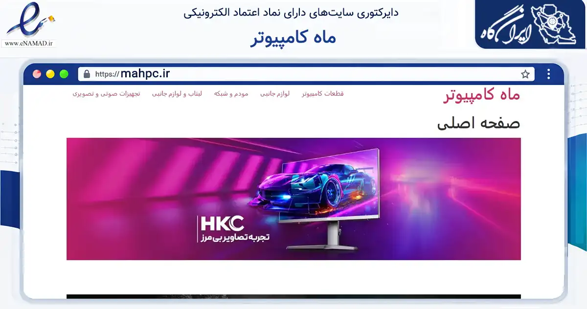 صفحه اصلی سایت ماه کامپیوتر به نشانی mahpc.ir که در زمینه تجارت، بازرگانی و تبلیغات با مرکزیت نکا فعالیت دارد.
