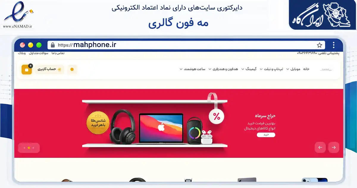 صفحه اصلی سایت مه فون گالری به نشانی mahphone.ir که در زمینه تجارت، بازرگانی و تبلیغات با مرکزیت مشهد فعالیت دارد.