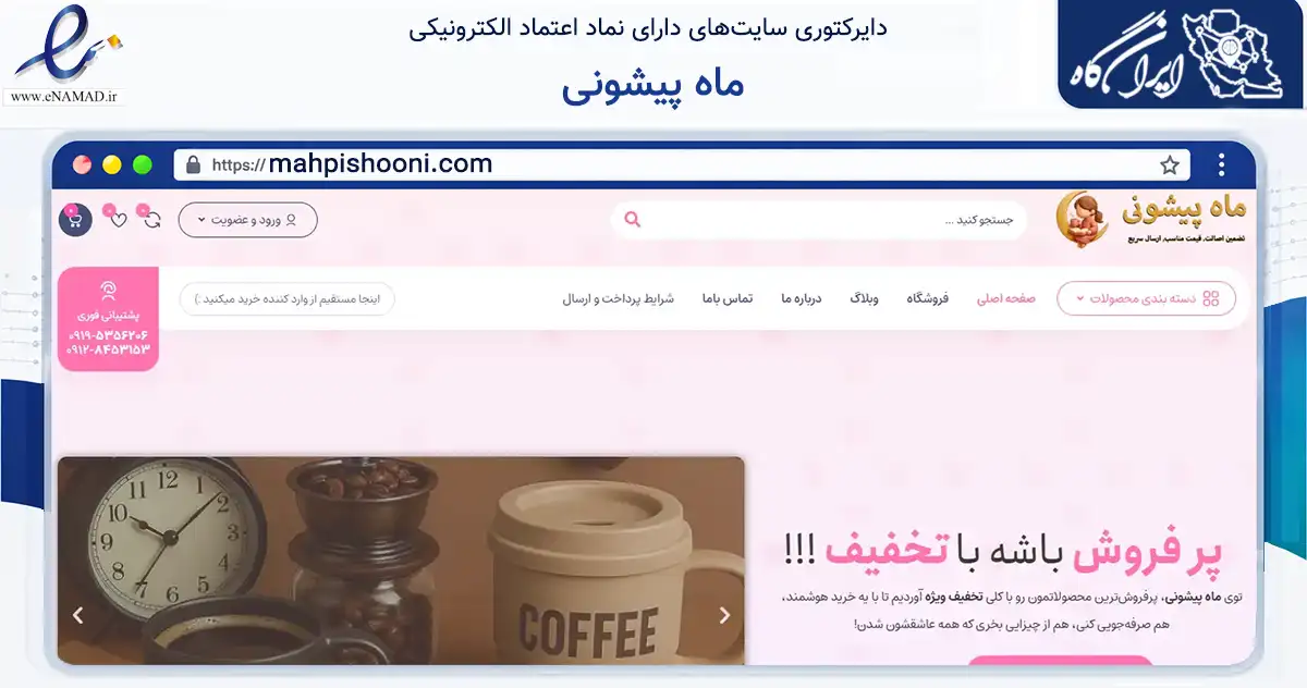 صفحه اصلی سایت ماه پیشونی به نشانی mahpishooni.com که در زمینه تجارت، بازرگانی و تبلیغات با مرکزیت تهران فعالیت دارد.