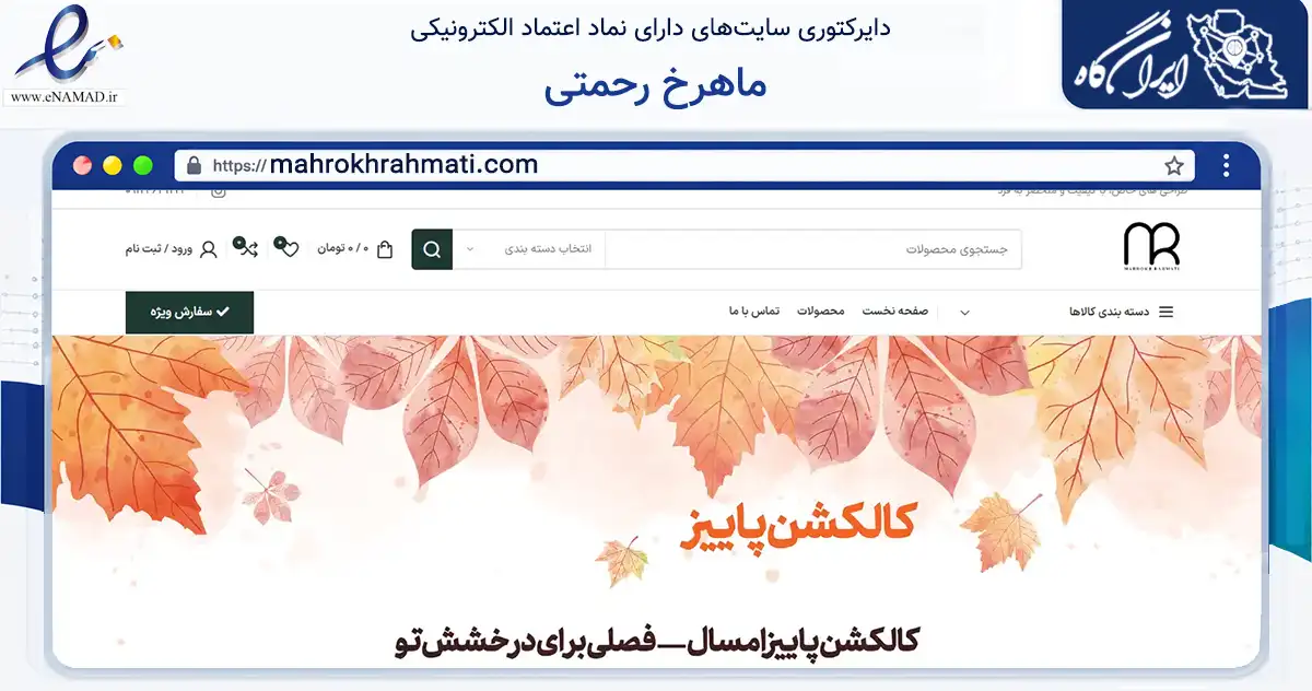 صفحه اصلی سایت ماهرخ رحمتی به نشانی mahrokhrahmati.com که در زمینه تجارت، بازرگانی و تبلیغات با مرکزیت فردیس فعالیت دارد.