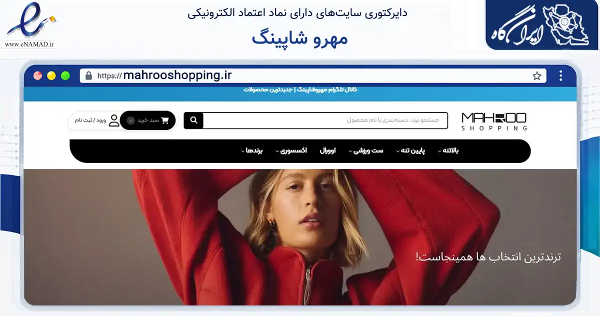 صفحه اصلی سایت مهرو شاپینگ به نشانی mahrooshopping.ir که در زمینه تجارت، بازرگانی و تبلیغات با مرکزیت کرج فعالیت دارد.