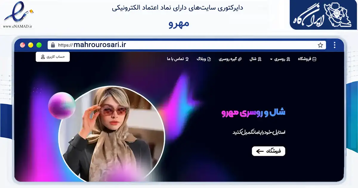 صفحه اصلی سایت مهرو به نشانی mahrourosari.ir که در زمینه تجارت، بازرگانی و تبلیغات با مرکزیت نجف‌آباد فعالیت دارد.