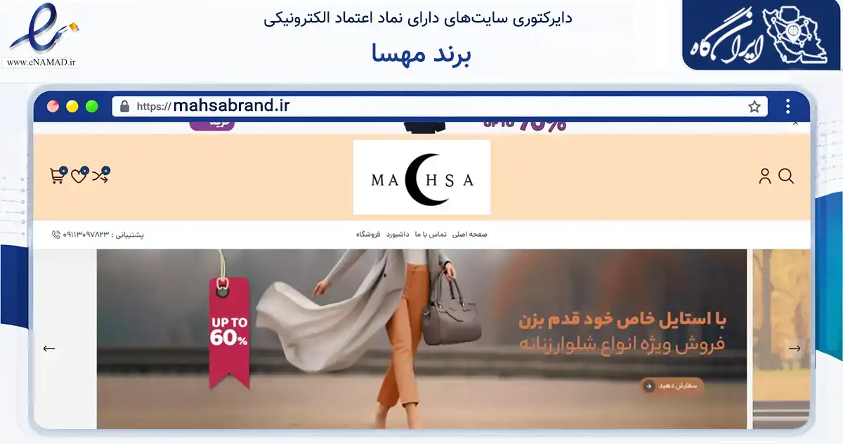 صفحه اصلی سایت برند مهسا به نشانی mahsabrand.ir که در زمینه تجارت، بازرگانی و تبلیغات با مرکزیت رشت فعالیت دارد.