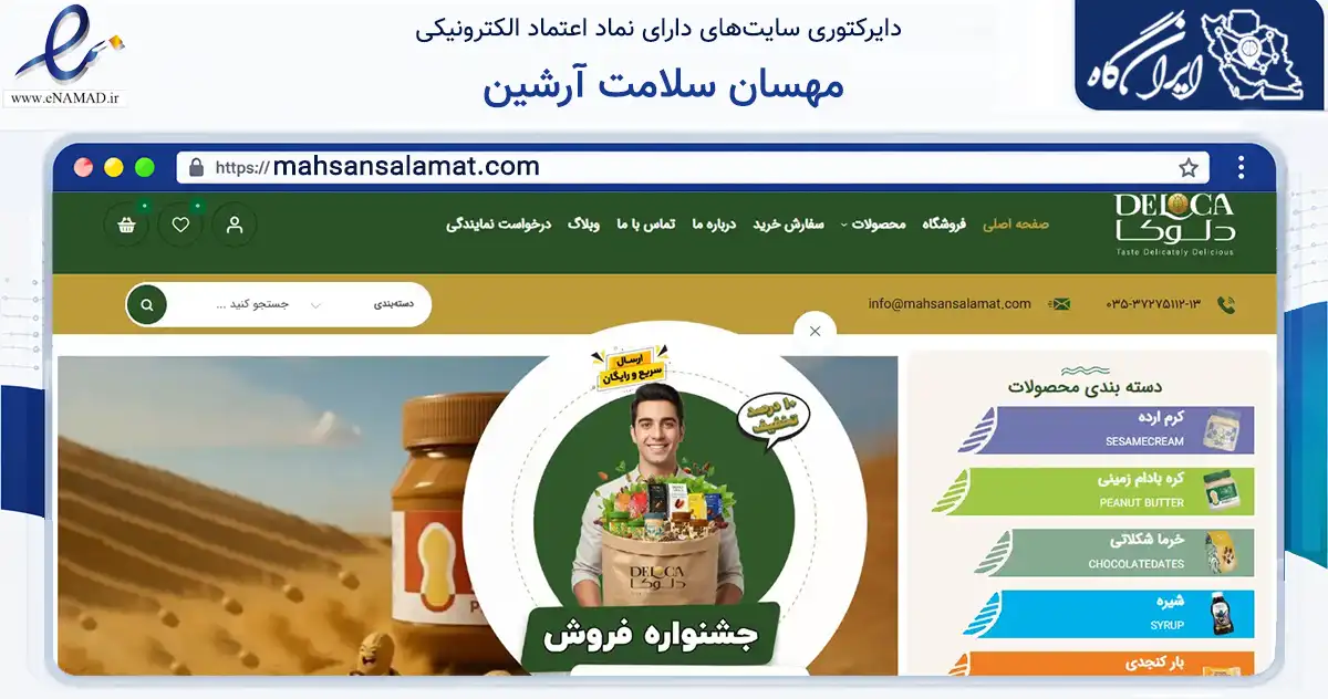 صفحه اصلی سایت مهسان سلامت آرشین به نشانی mahsansalamat.com که در زمینه تجارت، بازرگانی و تبلیغات با مرکزیت یزد فعالیت دارد.