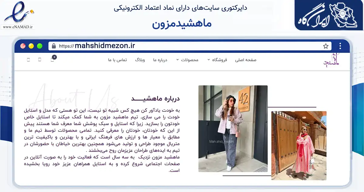 صفحه اصلی سایت ماهشیدمزون به نشانی mahshidmezon.ir که در زمینه تجارت، بازرگانی و تبلیغات با مرکزیت تهران فعالیت دارد.