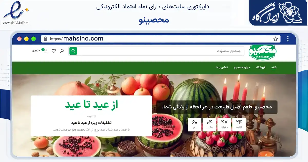صفحه اصلی سایت محصینو به نشانی mahsino.com که در زمینه تجارت، بازرگانی و تبلیغات با مرکزیت تهران فعالیت دارد.