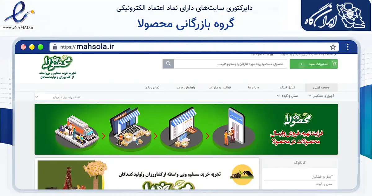 صفحه اصلی سایت گروه بازرگانی محصولا به نشانی mahsola.ir که در زمینه تجارت، بازرگانی و تبلیغات با مرکزیت بجنورد فعالیت دارد.