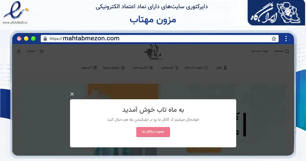 صفحه اصلی سایت مزون مهتاب به نشانی mahtabmezon.com که در زمینه تجارت، بازرگانی و تبلیغات با مرکزیت ساری فعالیت دارد.