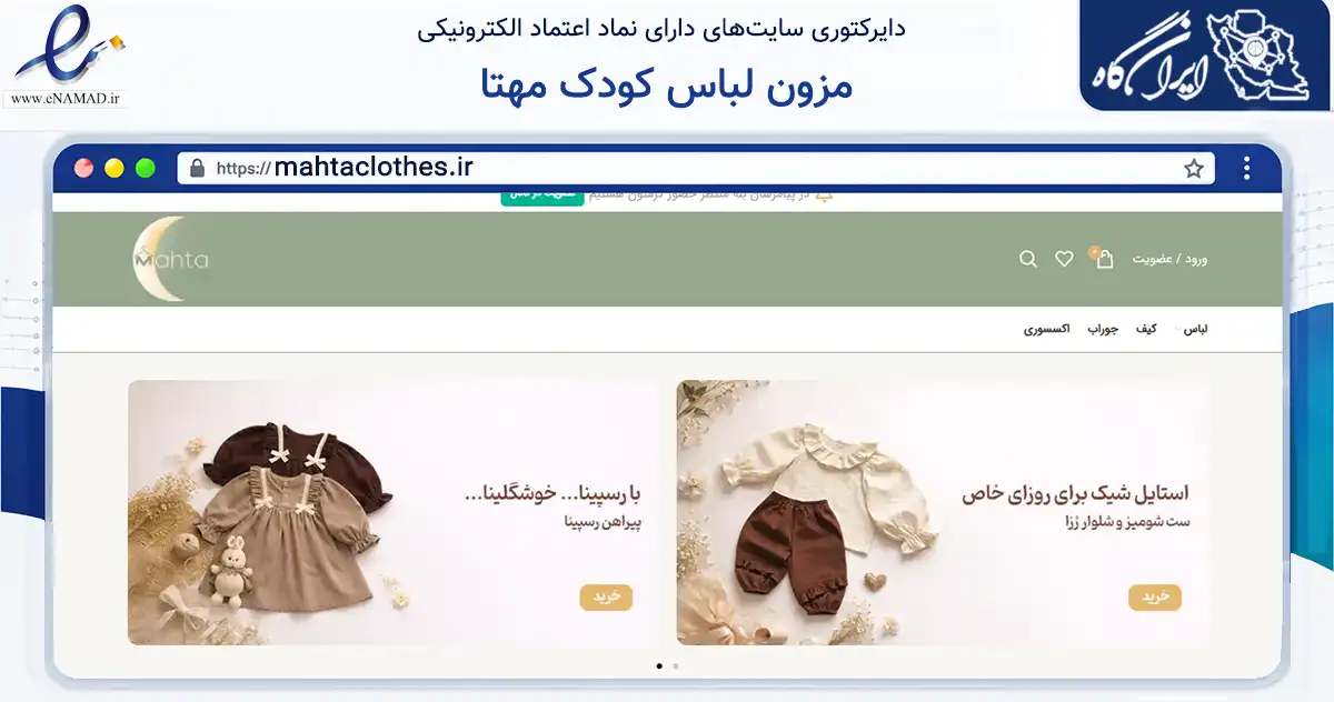 صفحه اصلی سایت مزون لباس کودک مهتا به نشانی mahtaclothes.ir که در زمینه تجارت، بازرگانی و تبلیغات با مرکزیت لنگرود فعالیت دارد.