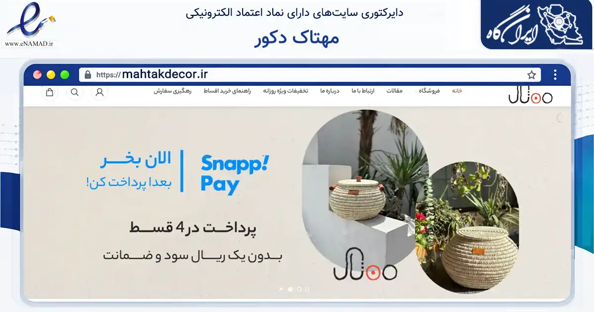 صفحه اصلی سایت مهتاک دکور به نشانی mahtakdecor.ir که در زمینه تجارت، بازرگانی و تبلیغات با مرکزیت ری فعالیت دارد.