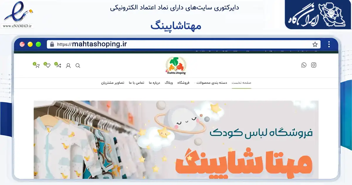 صفحه اصلی سایت مهتاشاپینگ به نشانی mahtashoping.ir که در زمینه تجارت، بازرگانی و تبلیغات با مرکزیت اهواز فعالیت دارد.