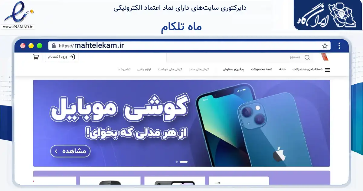 صفحه اصلی سایت ماه تلکام به نشانی mahtelekam.ir که در زمینه تجارت، بازرگانی و تبلیغات با مرکزیت اهواز فعالیت دارد.
