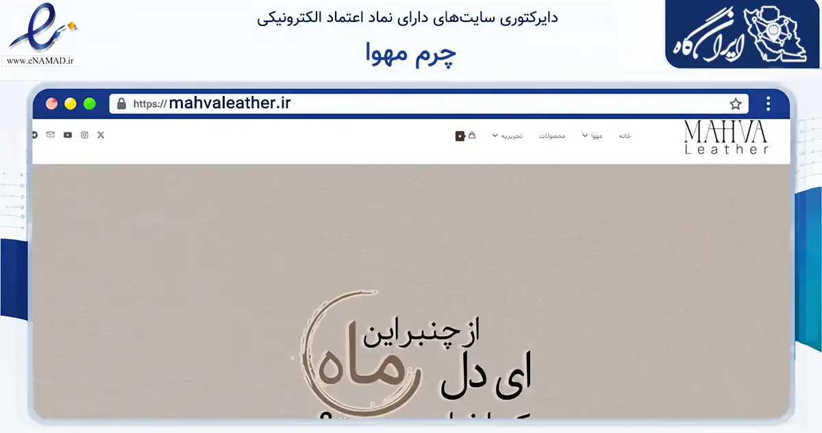 صفحه اصلی سایت چرم مهوا به نشانی mahvaleather.ir که در زمینه تجارت، بازرگانی و تبلیغات با مرکزیت تهران فعالیت دارد.