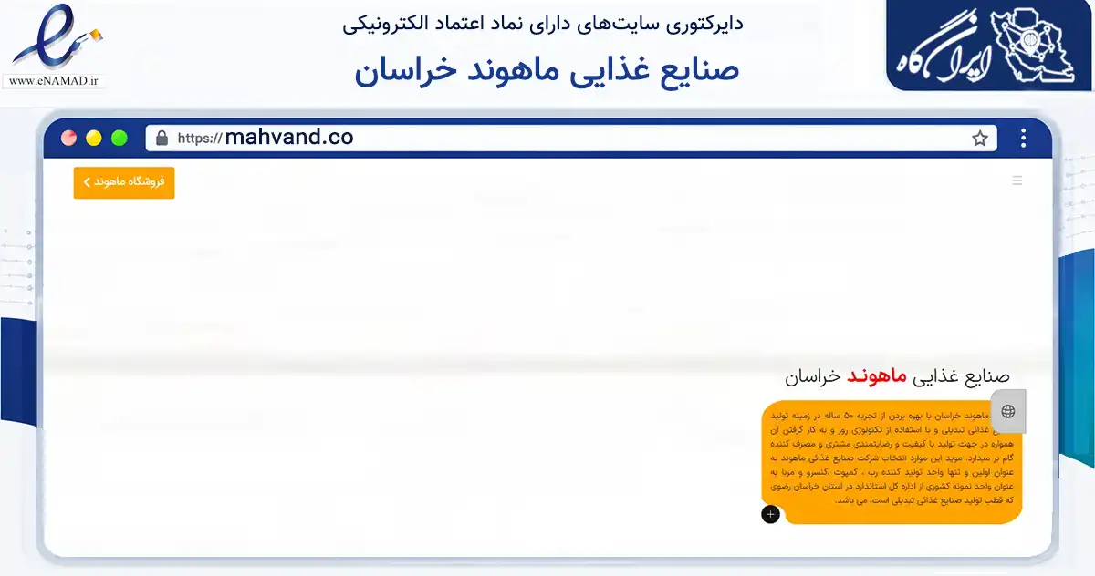 صفحه اصلی سایت صنایع غذایی ماهوند خراسان به نشانی mahvand.co که در زمینه تجارت، بازرگانی و تبلیغات با مرکزیت مشهد فعالیت دارد.