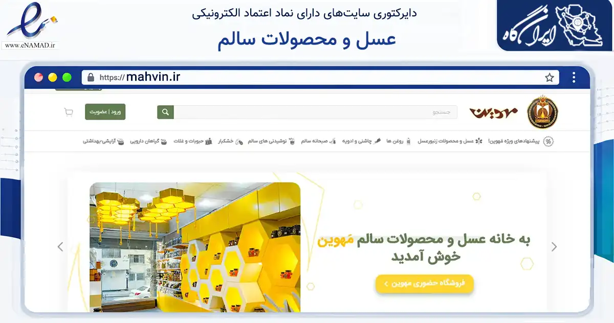 صفحه اصلی سایت عسل و محصولات سالم به نشانی mahvin.ir که در زمینه تجارت، بازرگانی و تبلیغات با مرکزیت کرج فعالیت دارد.