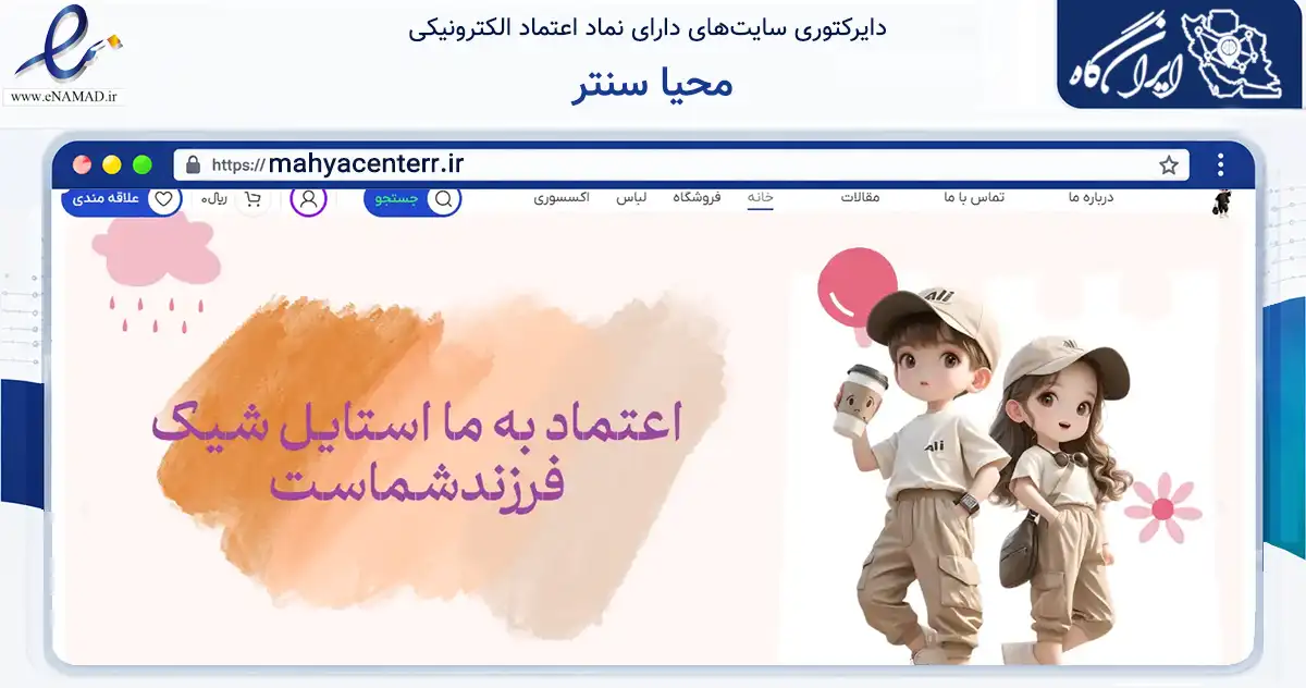 صفحه اصلی سایت محیا سنتر به نشانی mahyacenterr.ir که در زمینه تجارت، بازرگانی و تبلیغات با مرکزیت کرج فعالیت دارد.