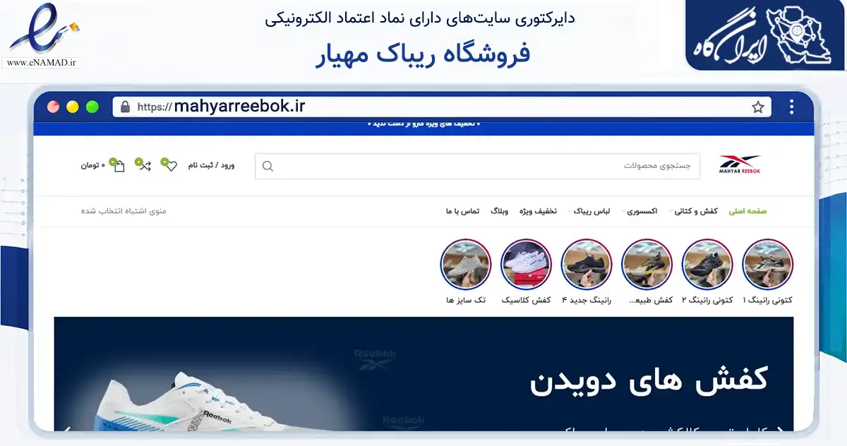 صفحه اصلی سایت فروشگاه ریباک مهیار به نشانی mahyarreebok.ir که در زمینه تجارت، بازرگانی و تبلیغات با مرکزیت تهران فعالیت دارد.