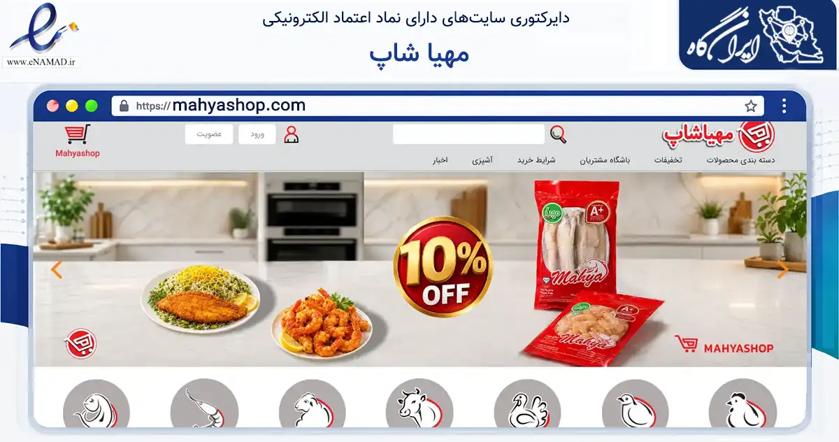 صفحه اصلی سایت مهیا شاپ به نشانی mahyashop.com که در زمینه تجارت، بازرگانی و تبلیغات با مرکزیت ری فعالیت دارد.
