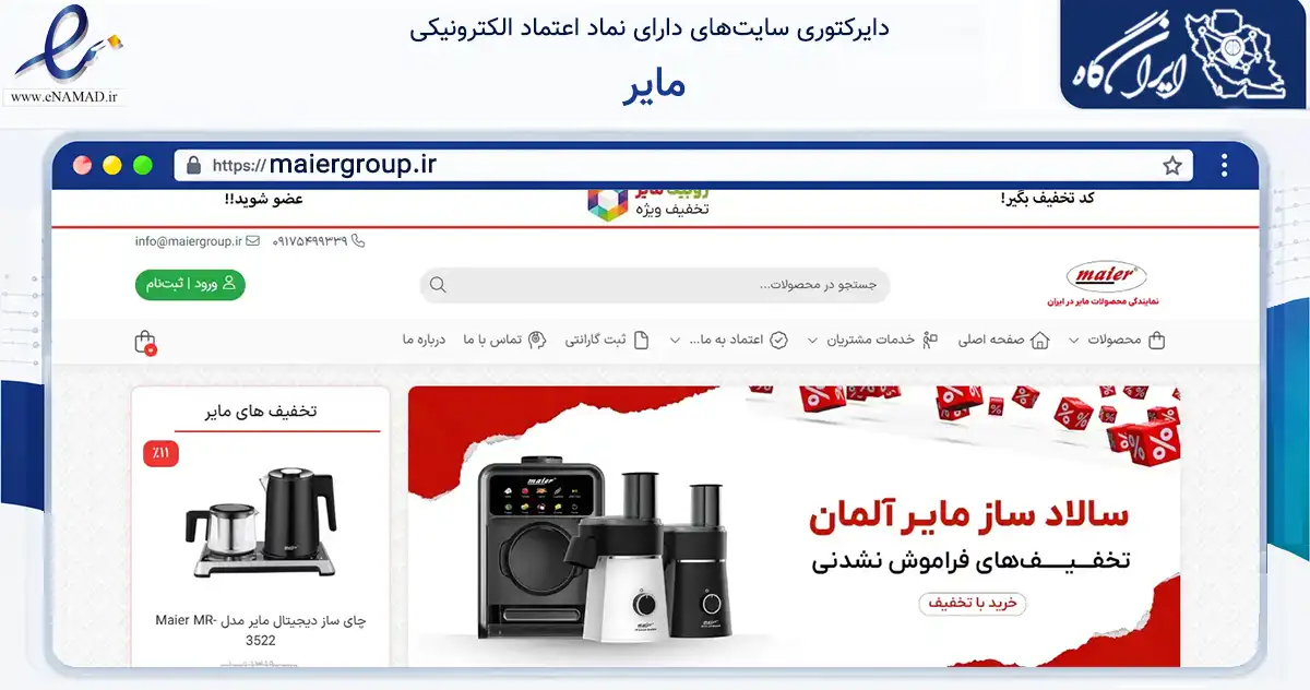 صفحه اصلی سایت مایر به نشانی maiergroup.ir که در زمینه تجارت، بازرگانی و تبلیغات با مرکزیت گناوه فعالیت دارد.