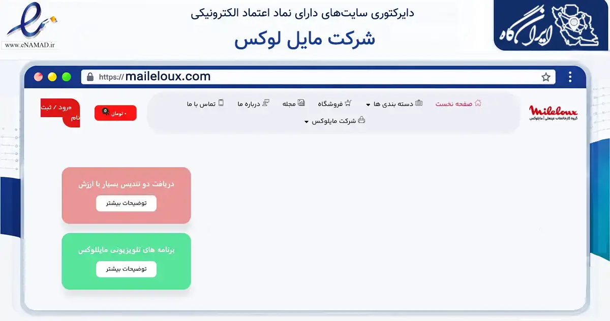 صفحه اصلی سایت شرکت مایل لوکس به نشانی maileloux.com که در زمینه تجارت، بازرگانی و تبلیغات با مرکزیت تهران فعالیت دارد.