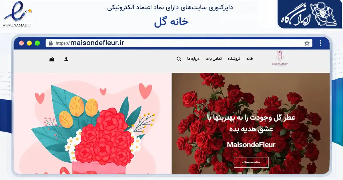 صفحه اصلی سایت خانه گل به نشانی maisondefleur.ir که در زمینه تجارت، بازرگانی و تبلیغات با مرکزیت تهران فعالیت دارد.