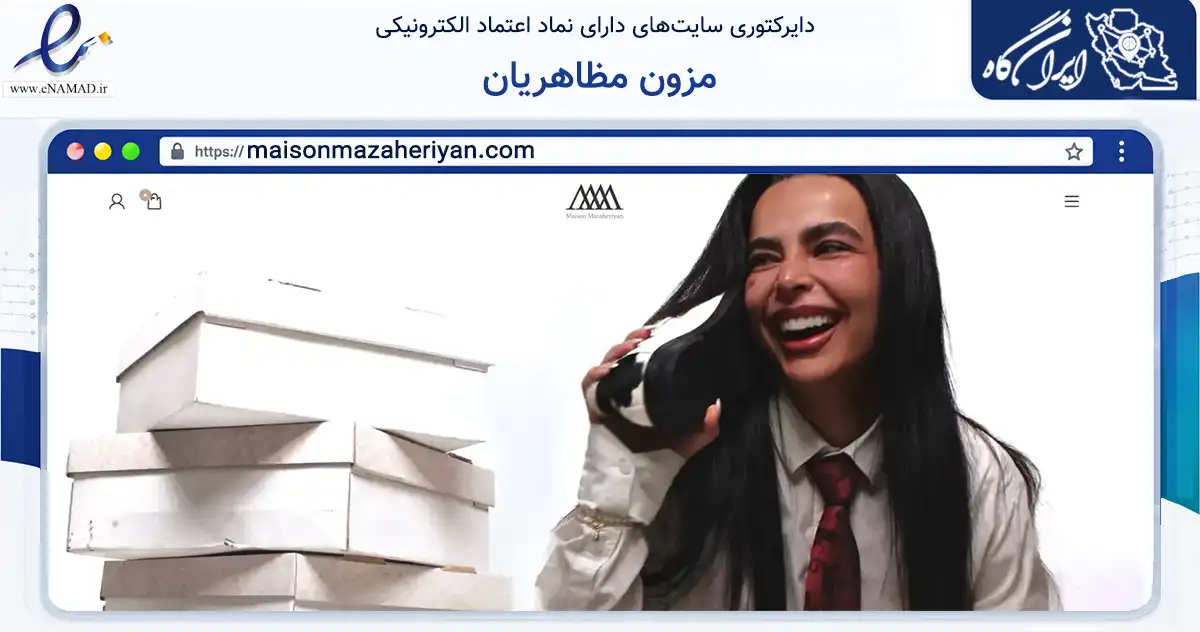 صفحه اصلی سایت مزون مظاهریان به نشانی maisonmazaheriyan.com که در زمینه تجارت، بازرگانی و تبلیغات با مرکزیت تهران فعالیت دارد.