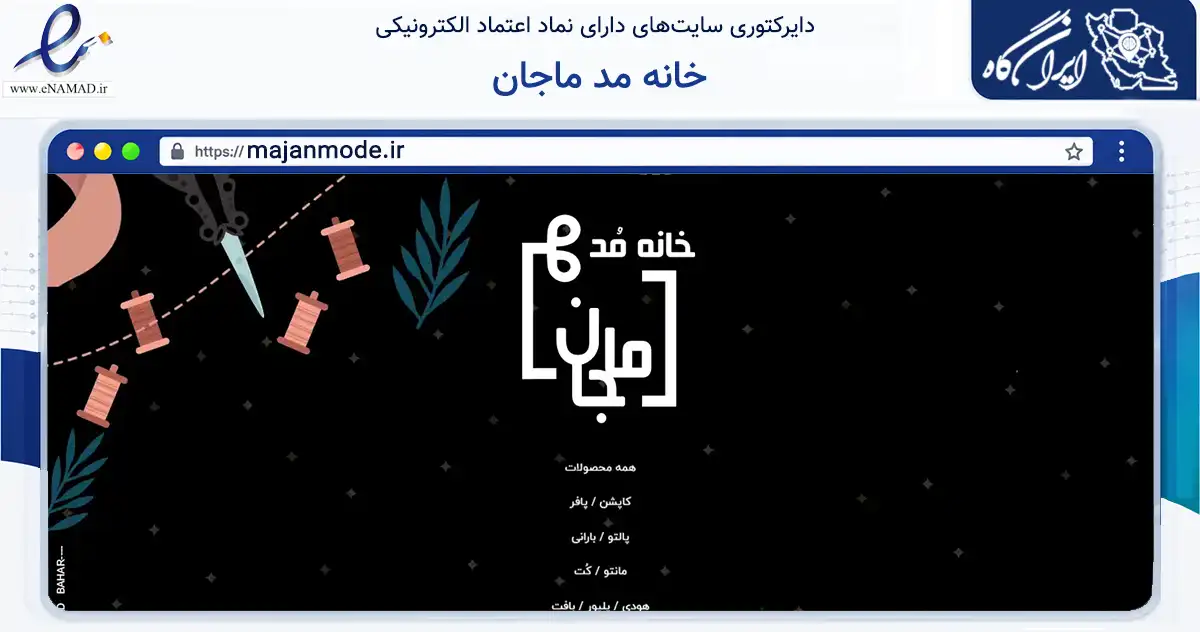 صفحه اصلی سایت خانه مد ماجان به نشانی majanmode.ir که در زمینه تجارت، بازرگانی و تبلیغات با مرکزیت تهران فعالیت دارد.