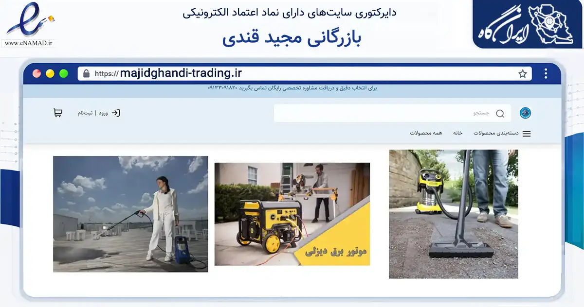 صفحه اصلی سایت بازرگانی مجید قندی به نشانی majidghandi-trading.ir که در زمینه تجارت، بازرگانی و تبلیغات با مرکزیت اصفهان فعالیت دارد.