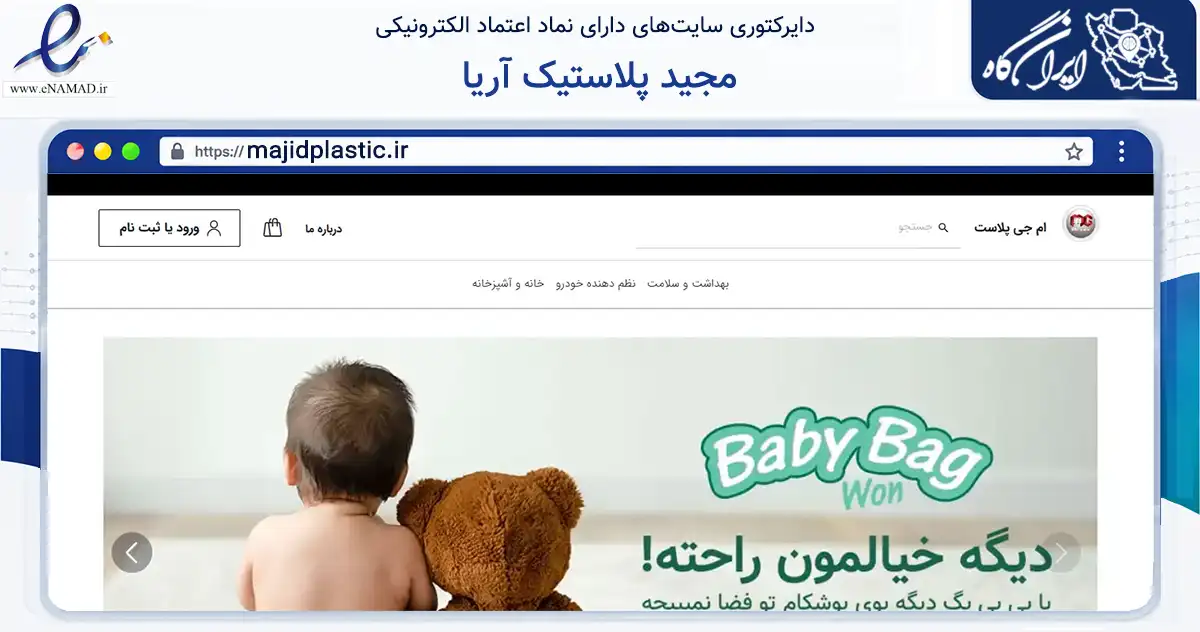 صفحه اصلی سایت مجید پلاستیک آریا به نشانی majidplastic.ir که در زمینه تجارت، بازرگانی و تبلیغات با مرکزیت تهران فعالیت دارد.