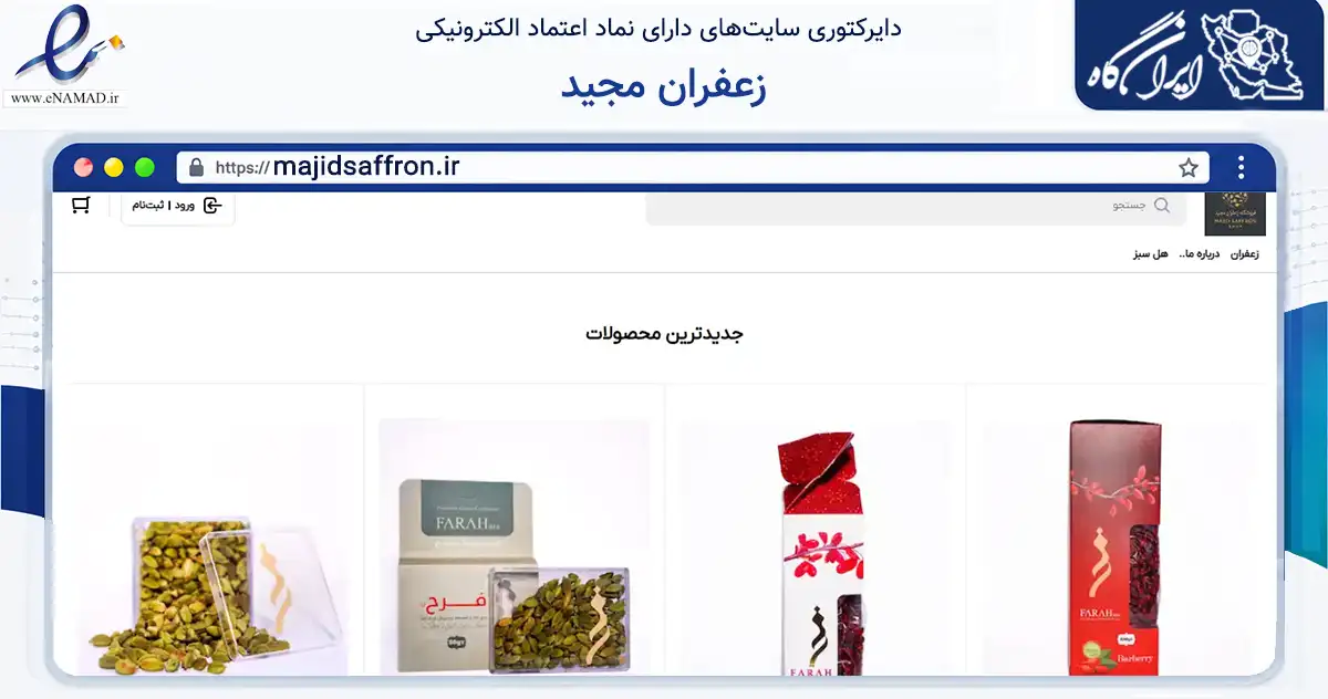 صفحه اصلی سایت زعفران مجید به نشانی majidsaffron.ir که در زمینه تجارت، بازرگانی و تبلیغات با مرکزیت مشهد فعالیت دارد.